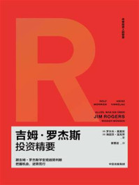 吉姆·罗杰斯投资精要