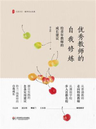 优秀教师的自我修炼:给青年教师的成长建议