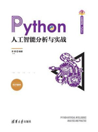 Python人工智能分析与实战
