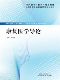 康复医学导论(全国职业院校教育规划教材)