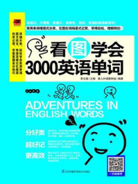 看图学会3000英语单词