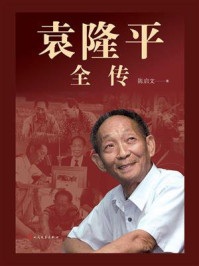 袁隆平全传
