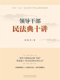 领导干部民法典十讲