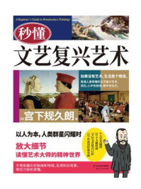 秒懂文艺复兴艺术