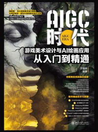 AIGC时代：游戏美术设计与AI绘画应用从入门到精通