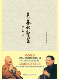 包容的智慧