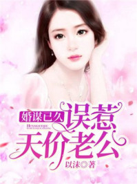 婚谋已久：误惹天价老公