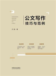 公文写作技巧与范例