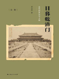 日暮乾清门:近代的世运与人物