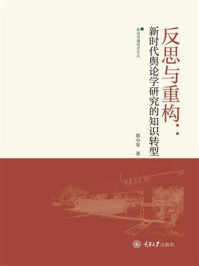 反思与重构：新时代舆论学研究的知识转型