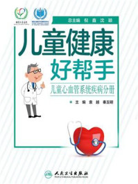 儿童健康好帮手——儿童心血管系统疾病分册