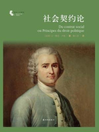 社会契约论（译林人文精选）