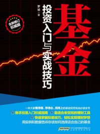 基金投资入门与实战技巧