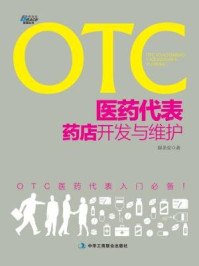 OTC医药代表药店开发与维护