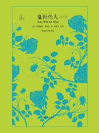 乱世佳人（全二册）