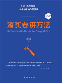 落实要讲方法