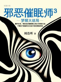 邪恶催眠师3:梦醒大结局