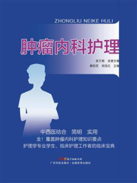 肿瘤内科护理