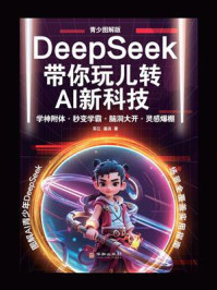 DeepSeek带你玩儿转AI新科技:青少图解版