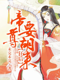 帝尊，狂后要胡来！