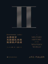 西洋世界军事史（第二卷）