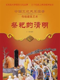 祭祀的清明