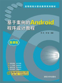 基于案例的Android程序设计教程