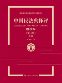 中国民法典释评·物权编（第二版·上卷）