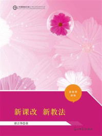 新课改 新教法