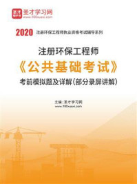 2020年注册环保工程师《公共基础考试》考前模拟题及详解