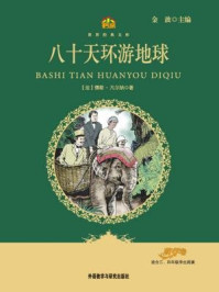 八十天环游地球(教育部语文新课标必读丛书)