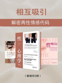 相互吸引:解密两性情感代码(全三册)