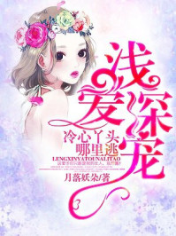 浅爱深宠：冷心丫头哪里逃