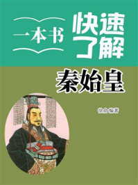 一本书快速了解秦始皇