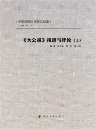 大公报报道与评论(上)