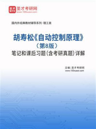 胡寿松《自动控制原理》（第8版）笔记和课后习题（含考研真题）详解