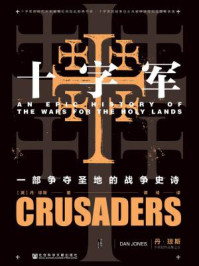 十字军：一部争夺圣地的战争史诗