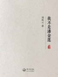 我不是潘金莲(典藏版)