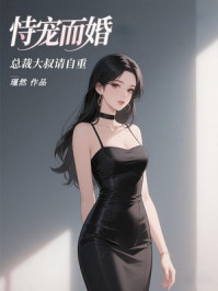 恃宠而婚∶总裁小叔请自重