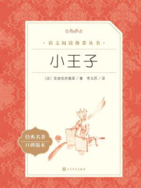 小王子(语文阅读推荐丛书)