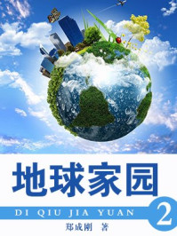 影响学生的十万个为什么·地球家园2