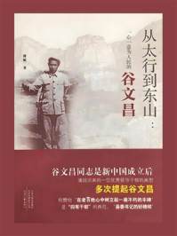 从太行到东山：一心一意为人民的谷文昌传