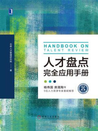人才盘点完全应用手册
