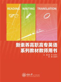 新素养高职高专英语系列教材教师用书