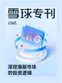 雪球专刊360期：深挖港股市场的投资逻辑