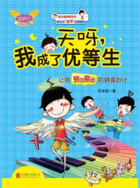 童丢丢爆笑励志日记:天呀,我成了优等生