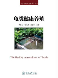龟类健康养殖