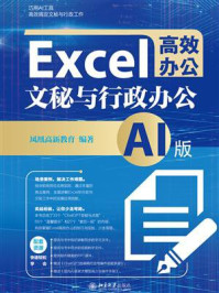 Excel高效办公：文秘与行政办公（AI版）