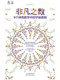 非凡之数：9个神奇数字中的宇宙真相
