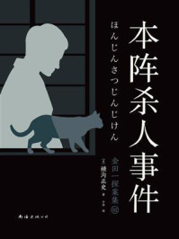 本阵杀人事件（新版）